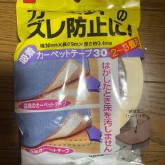 ニトムズ　カーペットのズレ防止に！　カーペットテープ３０　３巻セットの画像