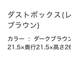 ゴミ箱茶色［ニトリ］の画像