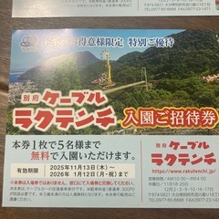 別府ケーブルラクテンチ入園ご招待券の画像