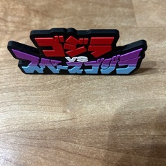 決定しました。ゴジラ1番くじの画像