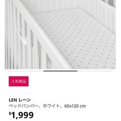【募集中】IKEA/スニーグラル/ベビーベッド/ベッドガード・ボックスシーツ付きの画像