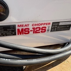 ■中古品 なんつね ミートチョッパー スタンダードミンチ MS-12S 3相200V 2022年 動作問題なし 厨房■の画像