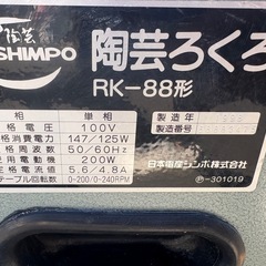 ■中古品 SHIMPO シンポ 陶芸ろくろ RK-88 100V 陶芸 電動ろくろ 動作問題なし■の画像
