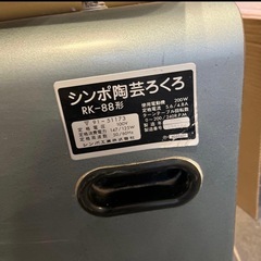 【動作良好・ドベ受け付】SHIMPO 電動ろくろ RK-88／室内保管シンポの画像