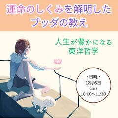 12/6【東洋哲学に学ぶ】"人はみな平等"にイマイチ納得できない...