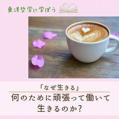 12/6【東洋哲学カフェ】「なぜ生きる」人は何のために頑張…