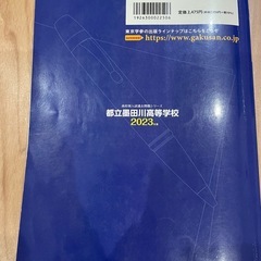 都立墨田川学校等学校過去問題集の画像
