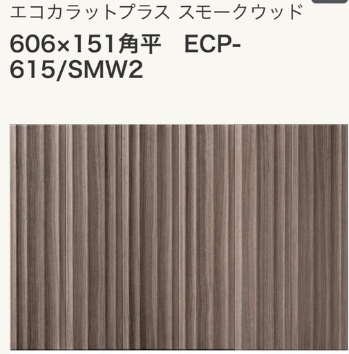 リクシル　エコカラットプラス スモークウッド ECP-615/SMW2