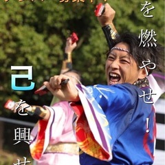 よさこいチーム踊り子・パフォーマー🕺💃募集中！　※踊り経験…