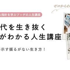 【仙台】12/1（月）ブッダが示す揺るがない生き方!AI時…
