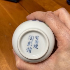 ぐいのみ　有田焼　の画像