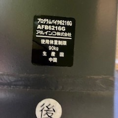 【ご自宅で足腰の鍛錬に】プログラムバイク6216G《アルインコ》の画像