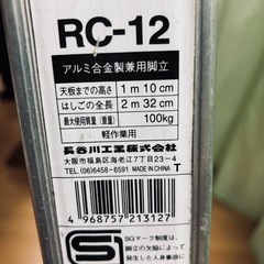 長谷川工業　４段脚立　RC-12の画像