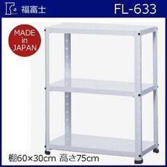 【福富士】スチールラック フクフジラック　の画像