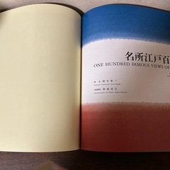 非売品　日本風景版画の巨匠 広重 1991年の画像