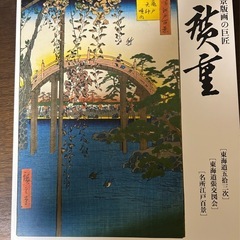 非売品　日本風景版画の巨匠 広重 1991年の画像