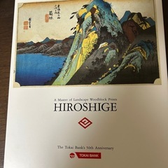 非売品　日本風景版画の巨匠 広重 1991年の画像