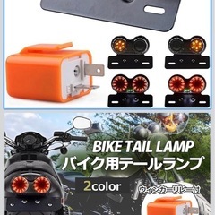 PIENSE バイク テールランプ ブレーキランプ ウィンカー ナンバー灯 LED 汎用 リレー付 (スモーク/リレー付き)の画像