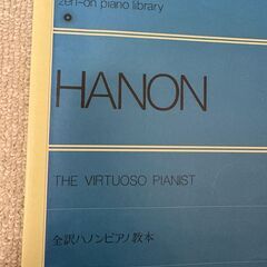 zen-on piano library  HANON　全訳ハノンピアノ教本（書き込み少しあります）の画像