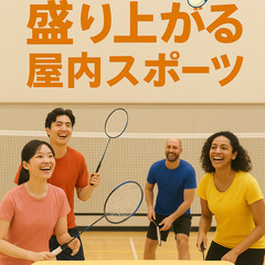 【大人の青春しませんか？🔥】ゆるスポーツ会 参加メンバー募集！