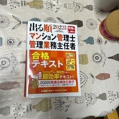 出る順　2022年度版  マンション管理士&管理業務主任者向け、合格テキストの画像