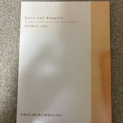 愛とラポール　ふたりの絆を永遠なものに　　超　業平　著　（チョ　ナリヒラ）の画像