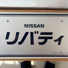 日産　リバティー　NISSAN Liberty　展示用ナンバープレート　新品　レアの画像