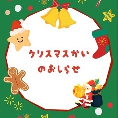 12/21(日)クリスマス会🎄参加者募集‼︎福井県のゆるキ…