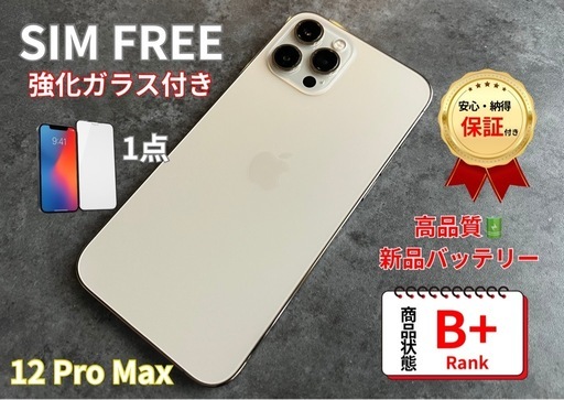 iPhone 12ProMax 256GB｜バッテリー新品｜美品｜動作保証つき｜即日