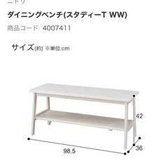 ニトリ◎ダイニングベンチの画像