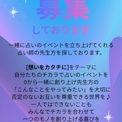 【募集】一緒にイベントを立ち上げてくれる占い師の先生方を探してお...