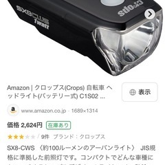 ❌️　自転車　crops クロップス　LEDライト　　の画像