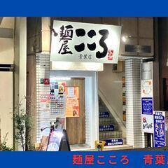 【髪色髪型ピアスOK・駅近】本家 台湾まぜそば店★麺屋こころ🍜S...