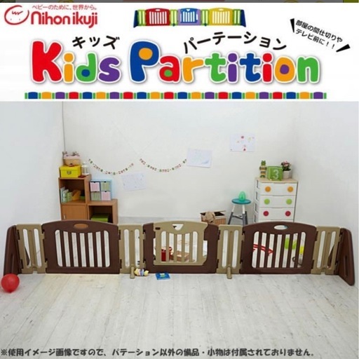 日本育児　キッズパーテーション