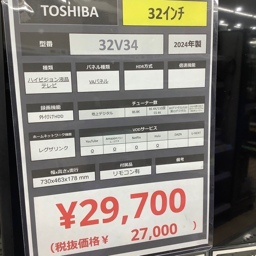 【半年保証付き】TOSHIBA2024年製32インチ液晶テレビのご紹介です