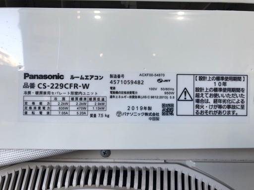Panasonic 6〜8畳 2.2kWルームエアコン CS-229CFR-W 2019年製