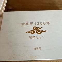 古事記1300年　貨幣セットの画像