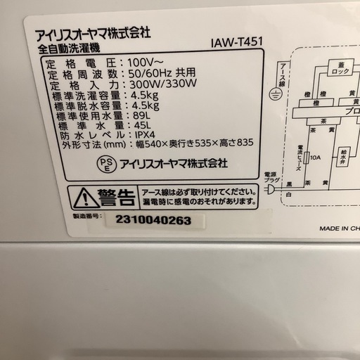IRIS OHYAMA アイリスオーヤマ 全自動洗濯機 IAW-T451 2023年製【トレファク 川越店】