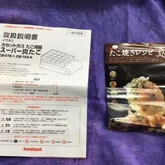 Iwatani     スーパー炎たこ　2019年製　カセットガスたこ焼き器　取説付き　中古品の画像