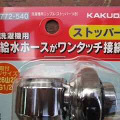 ☆ カクダイ KAKUDAI 772-540 洗濯機用 水漏れ防止ストッパー付きニップル◆2サイズ兼用 取付簡単の画像