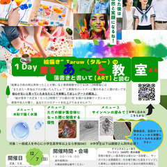 12月7日（日）開催１Day薫る落書き【Art体験】教室　〜美味...
