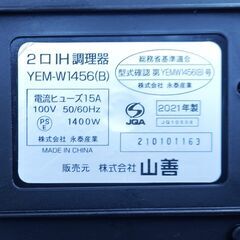 ★美品!!お届け可!!★ 山善 2口 IHコンロ IH調理器 YEM-W1456(B) 2021年製の画像