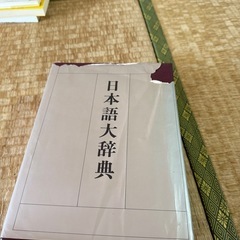 日本語大辞典の画像