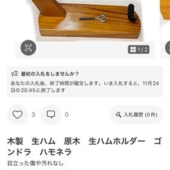 レトロ木製　生ハム　原木　生ハムホルダー　の画像