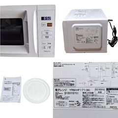 ★美品★電子レンジ　2023年製　17L　650W　山善　YRM-HF171　ホワイト　取扱説明書付きの画像