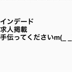インデード掲載手伝ってください