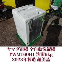 ヤマダ電機 2023年製 超美品 洗濯6.0kg 全自動洗濯機 YWM-T60H1 ステンレス槽 YAMADA SELECTの画像