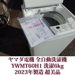 ヤマダ電機 2023年製 超美品 洗濯6.0kg 全自動洗濯機 YWM-T60H1 ステンレス槽 YAMADA SELECTの画像