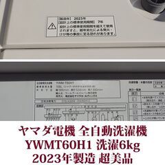 ヤマダ電機 2023年製 超美品 洗濯6.0kg 全自動洗濯機 YWM-T60H1 ステンレス槽 YAMADA SELECTの画像