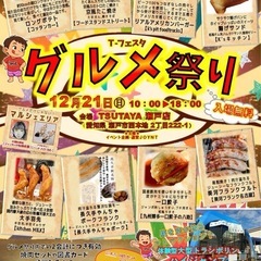 12月21日(日)TSUTAYA瀬戸店『T-フェスタグルメ…